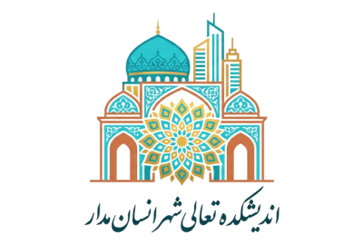 اندیشکده تعالی شهر انسان‌مدار