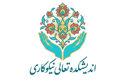 اندیشکده تعالی نیکوکاری