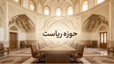 حوزه ریاست