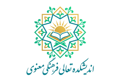 اندیشکده تعالی فرهنگی معنوی