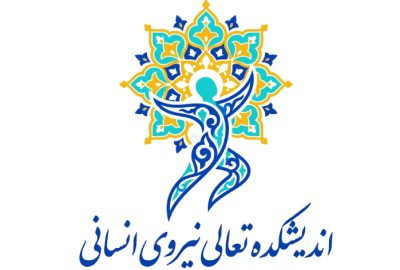 اندیشکده تعالی نیروی انسانی
